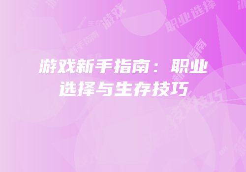游戏新手指南：职业选择与生存技巧