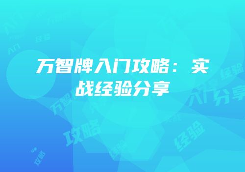 万智牌入门攻略：实战经验分享