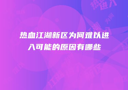 热血江湖新区为何难以进入可能的原因有哪些