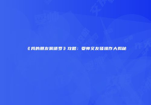 《我的朋友佩德罗》攻略：耍帅交友骚操作大揭秘