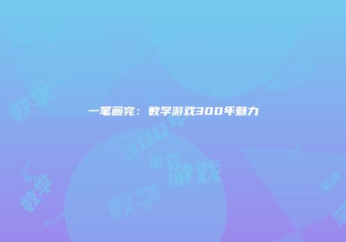 一笔画完：数学游戏300年魅力