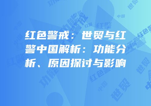 红色警戒：世贸与红警中国解析：功能分析、原因探讨与影响