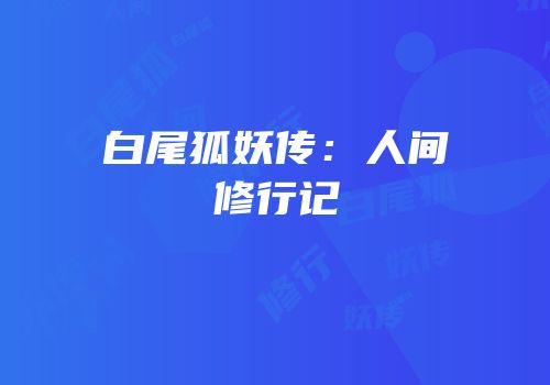 白尾狐妖传：人间修行记