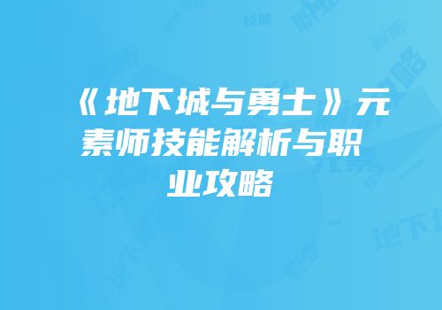 《地下城与勇士》元素师技能解析与职业攻略