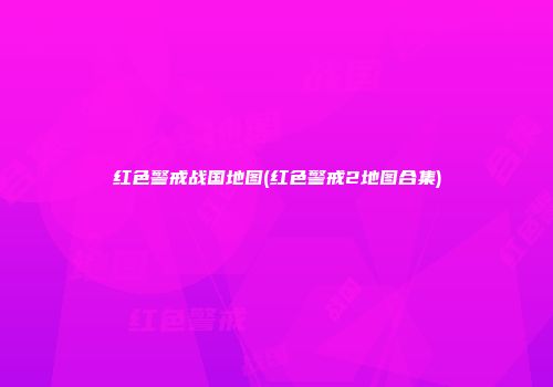 红色警戒战国地图(红色警戒2地图合集)