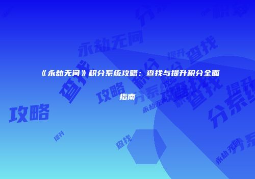 《永劫无间》积分系统攻略：查找与提升积分全面指南
