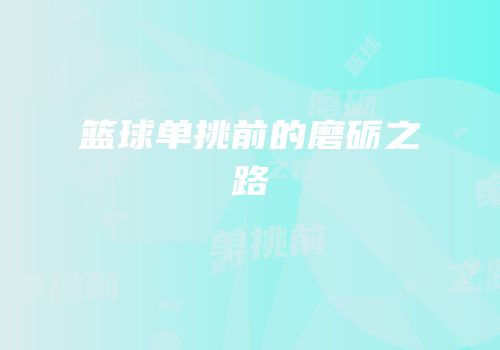 篮球单挑前的磨砺之路