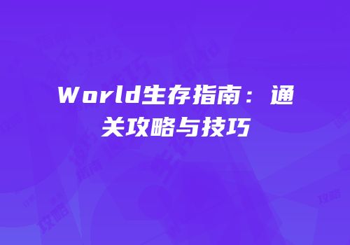 World生存指南：通关攻略与技巧