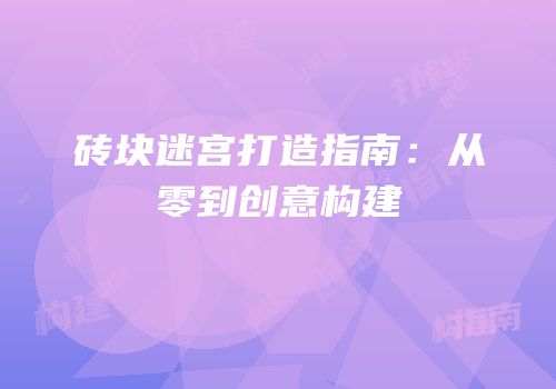 砖块迷宫打造指南：从零到创意构建