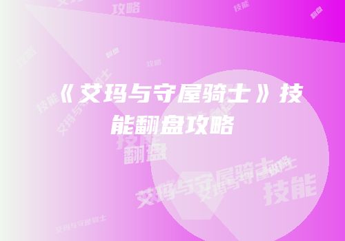 《艾玛与守屋骑士》技能翻盘攻略