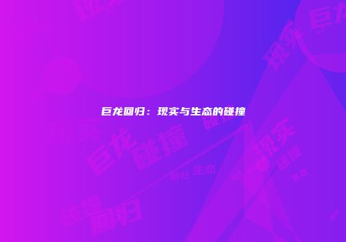 巨龙回归：现实与生态的碰撞