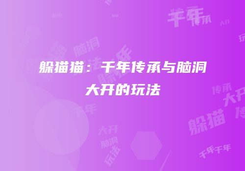 躲猫猫：千年传承与脑洞大开的玩法