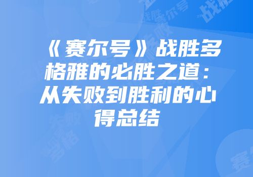 《赛尔号》战胜多格雅的必胜之道：从失败到胜利的心得总结