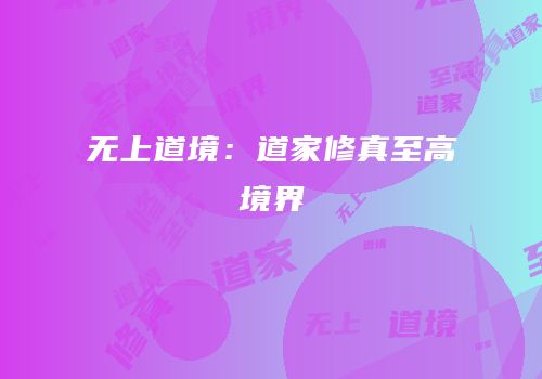无上道境：道家修真至高境界
