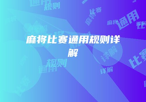 麻将比赛通用规则详解