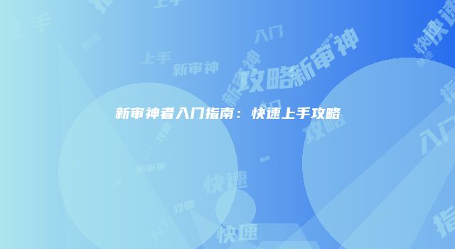 新审神者入门指南：快速上手攻略