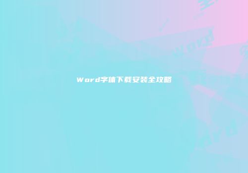 Word字体下载安装全攻略