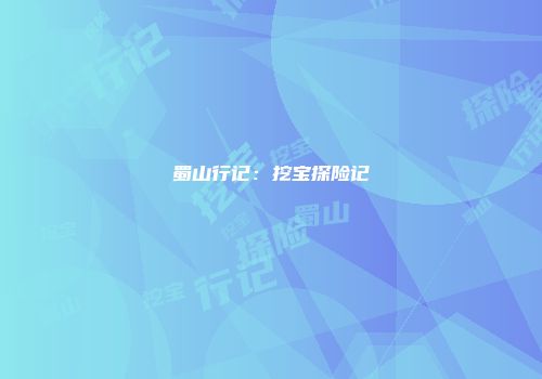 蜀山行记：挖宝探险记
