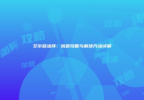 艾尔登法环：坑道攻略与解决方法详解