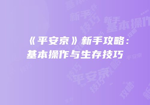 《平安京》新手攻略：基本操作与生存技巧