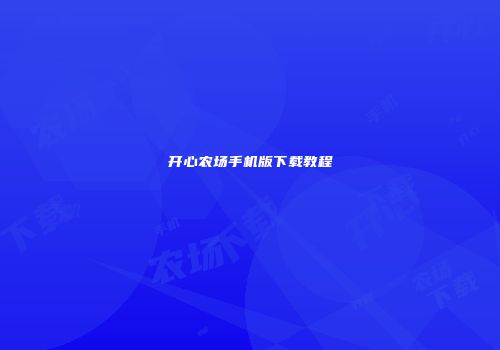 开心农场手机版下载教程