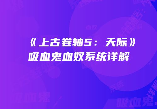 《上古卷轴5：天际》吸血鬼血奴系统详解