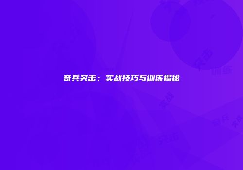 奇兵突击：实战技巧与训练揭秘