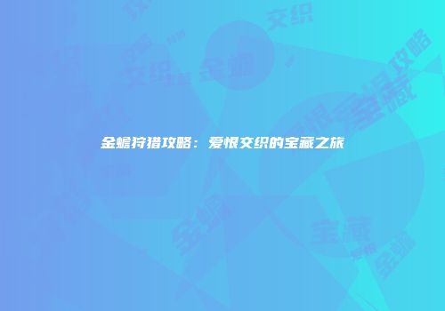 金蟾狩猎攻略：爱恨交织的宝藏之旅