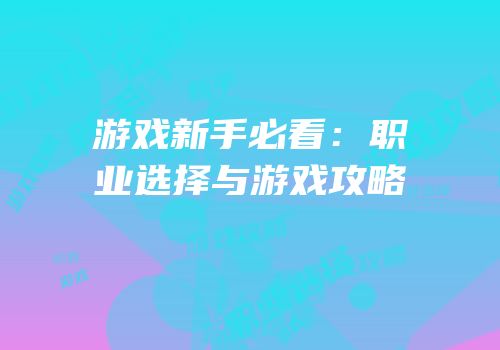 游戏新手必看：职业选择与游戏攻略