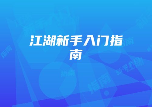 江湖新手入门指南