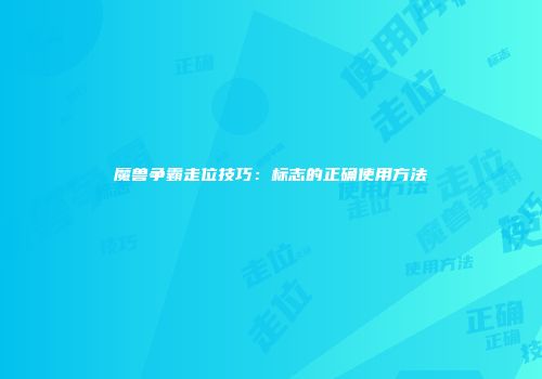 魔兽争霸走位技巧：标志的正确使用方法