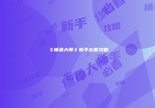 《捕鱼大师》新手必看攻略