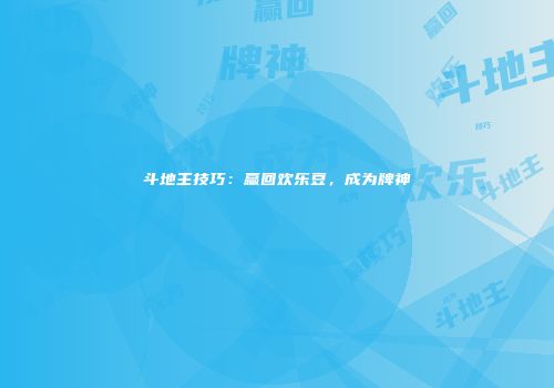 斗地主技巧：赢回欢乐豆，成为牌神