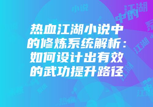 热血江湖小说中的修炼系统解析:如何设计出有效的武功提升路径