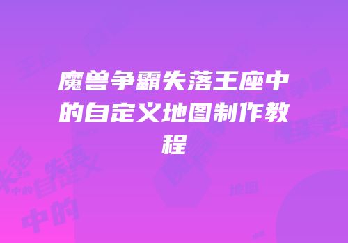 魔兽争霸失落王座中的自定义地图制作教程