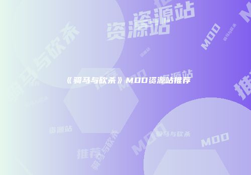 《骑马与砍杀》MOD资源站推荐