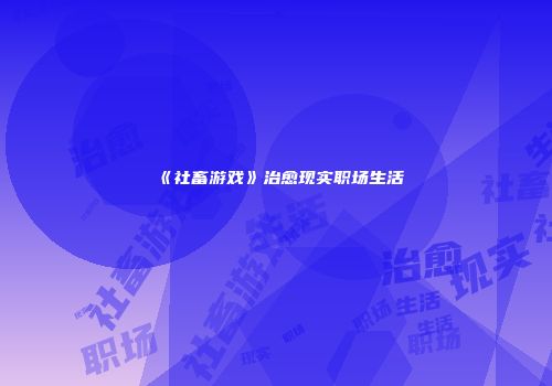 《社畜游戏》治愈现实职场生活