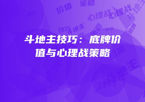 斗地主技巧：底牌价值与心理战策略
