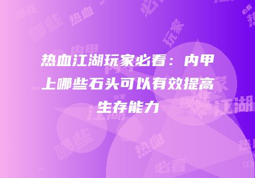 热血江湖玩家必看：内甲上哪些石头可以有效提高生存能力