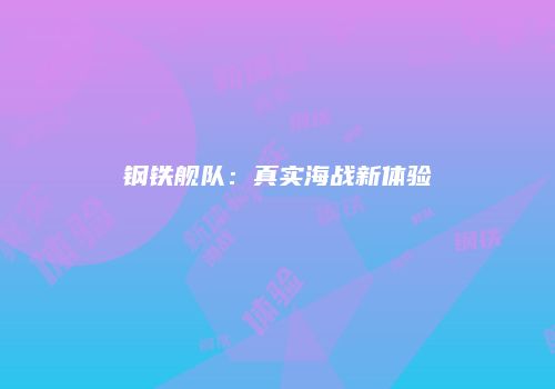 钢铁舰队：真实海战新体验