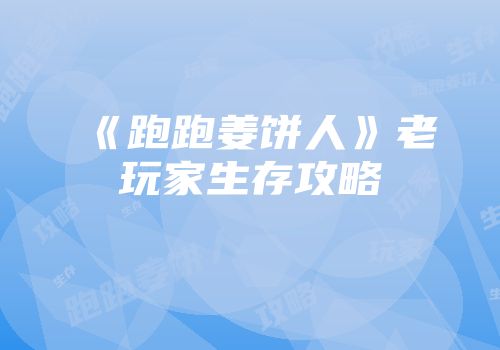 《跑跑姜饼人》老玩家生存攻略