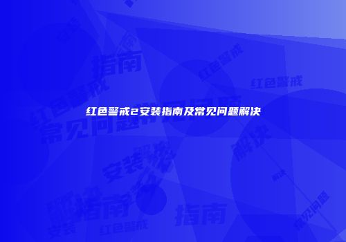 红色警戒2安装指南及常见问题解决