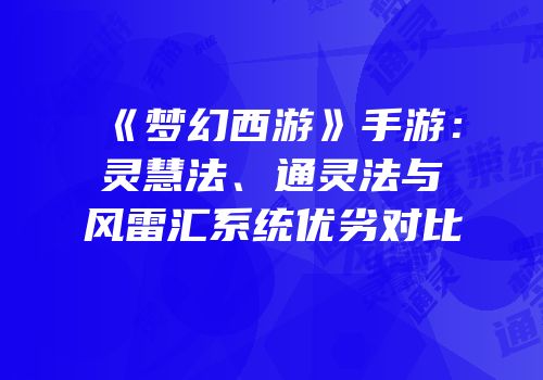 《梦幻西游》手游：灵慧法、通灵法与风雷汇系统优劣对比