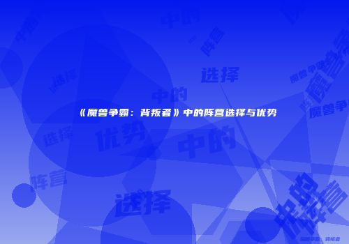 《魔兽争霸：背叛者》中的阵营选择与优势