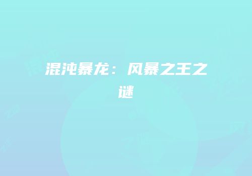 混沌暴龙：风暴之王之谜
