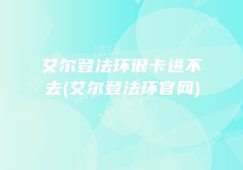 艾尔登法环很卡进不去(艾尔登法环官网)