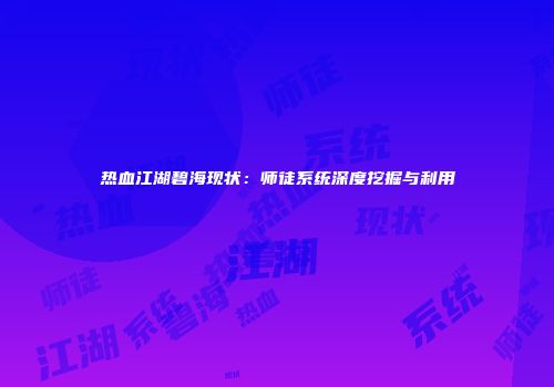 热血江湖碧海现状：师徒系统深度挖掘与利用