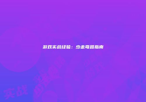 游戏实战经验：少走弯路指南