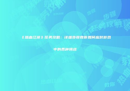 《热血江湖》任务攻略：详细步骤教你如何应对游戏中的各种挑战