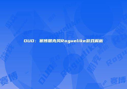 OUO：赛博朋克风Roguelike游戏解析
